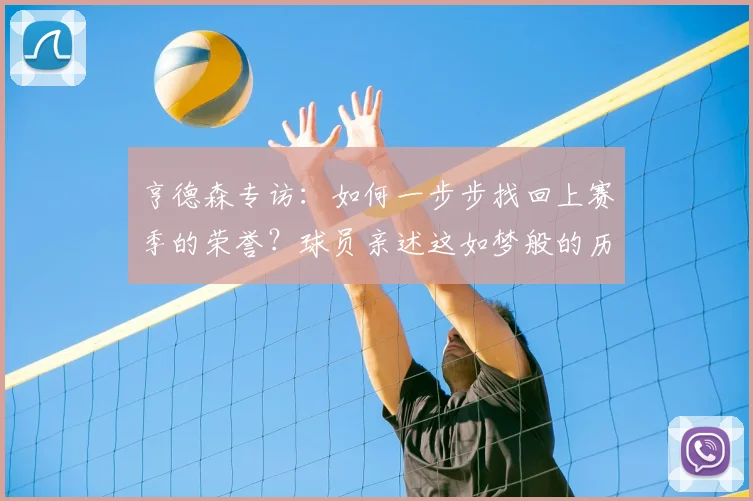 亨德森专访：如何一步步找回上赛季的荣誉？球员亲述这如梦般的历程