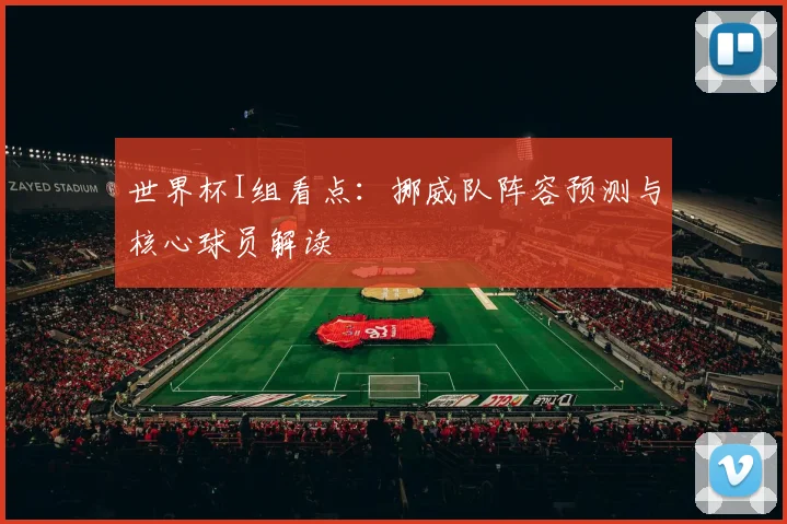 世界杯I组看点：挪威队阵容预测与核心球员解读