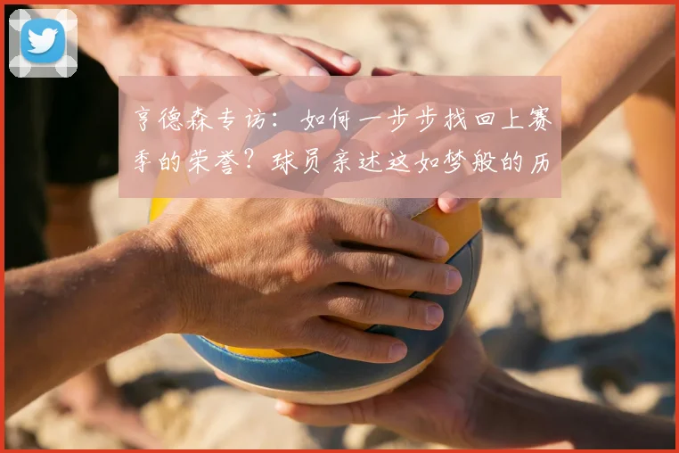 亨德森专访：如何一步步找回上赛季的荣誉？球员亲述这如梦般的历程