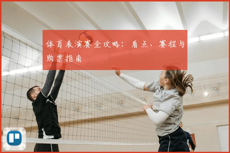 体育表演赛全攻略：看点、赛程与购票指南