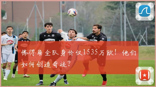 佛得角全队身价仅1535万欧！他们如何创造奇迹？